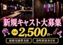 ピックアップニュース 【✨ キャスト募集中 ✨】