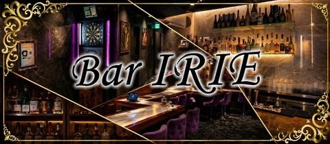 Bar IRIE・アイリー - 金町のガールズバー