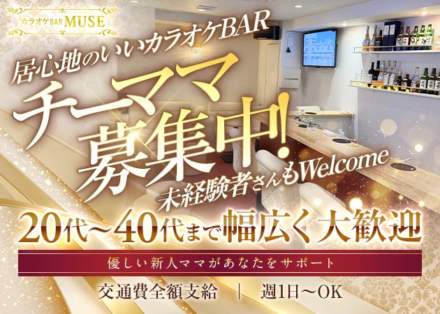 カラオケBAR MUSE 職種：フロアレディ