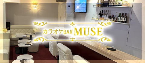 カラオケBAR MUSE・ミューズ - 上野のパブ/スナック