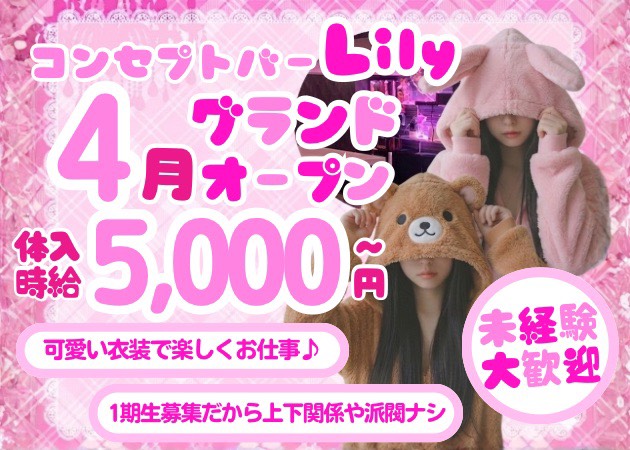 殿町スナック・Lounge Lilyの求人