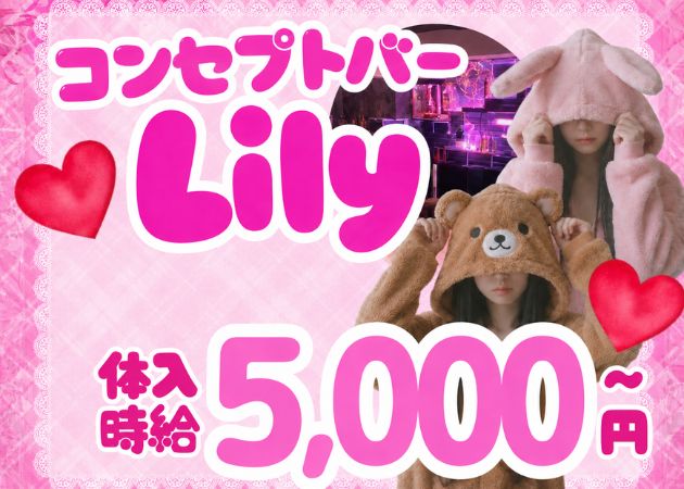 殿町ガールズバー・コンセプトバー Lilyの求人