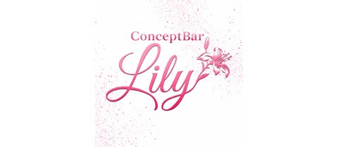 コンセプトバー Lily・コンセプトバーリリー - 殿町のガールズバー