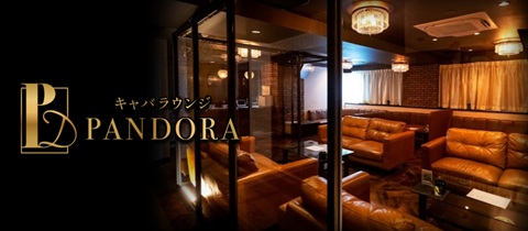 PANDORA・パンドラ - 小松駅のラウンジ/クラブ