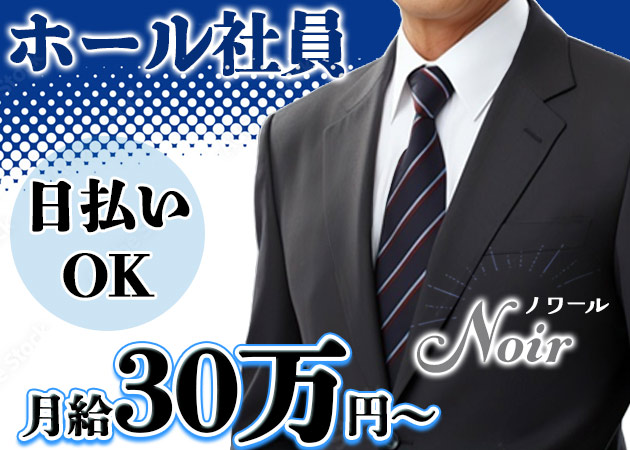 赤坂のキャバクラ求人/アルバイト情報「Noir」
