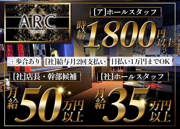 歌舞伎町のキャバクラ求人/アルバイト情報「ARC 」