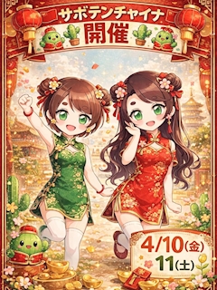 🌵サボテンチャイナ🥻