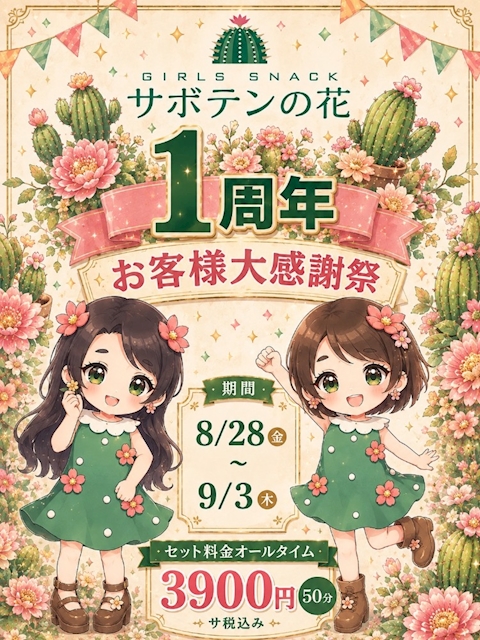 ピックアップニュース サボテン1周年
