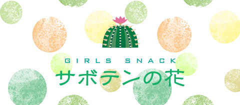 サボテンの花 - 春日井のスナック