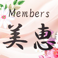 Members美恵