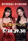 ピックアップニュース 5月は女王様イベント💕