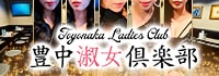 豊中淑女倶楽部