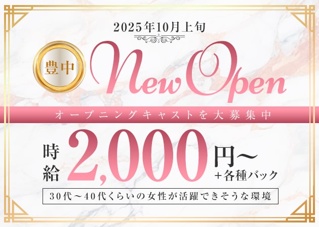 豊中ラウンジ/クラブ・豊中淑女倶楽部の求人