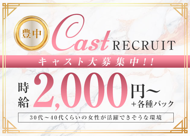 豊中淑女倶楽部 職種：フロアレディ