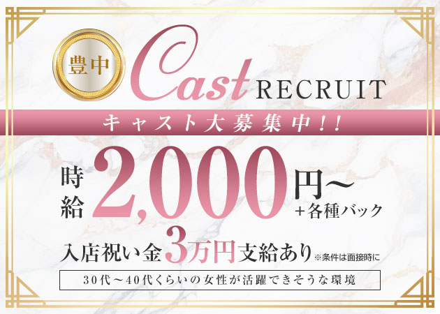 豊中淑女倶楽部 職種：フロアレディ