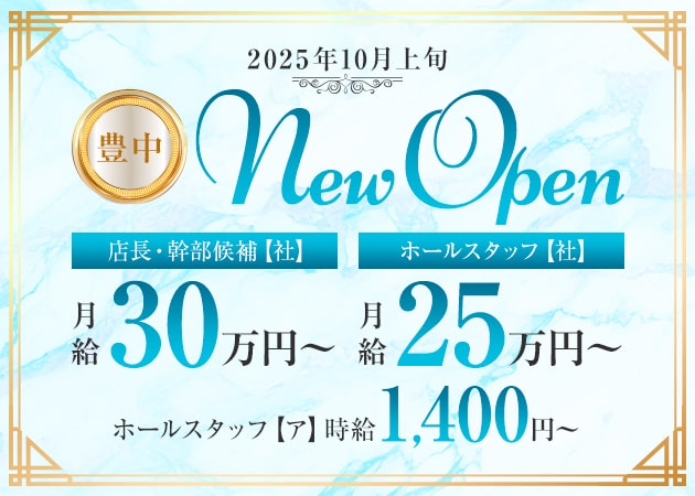 豊中のラウンジ/クラブ求人/アルバイト情報「豊中淑女倶楽部」