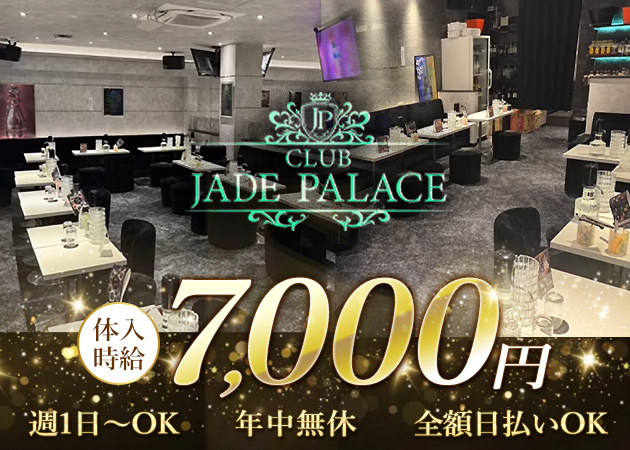 荻窪駅南口キャバクラ・CLUB JADE PALACEの求人