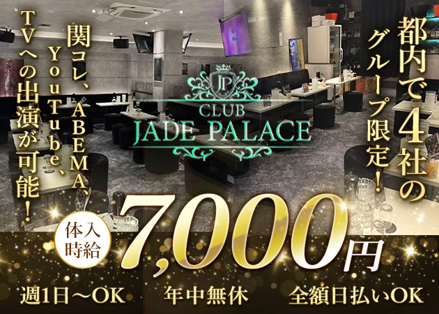 荻窪駅南口キャバクラ・CLUB JADE PALACEの求人