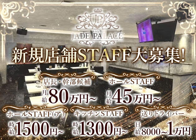 荻窪駅南口のキャバクラ求人/アルバイト情報「CLUB JADE PALACE」