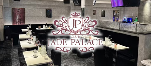 CLUB JADE PALACE・クラブジェイドパレス - 荻窪駅南口のキャバクラ