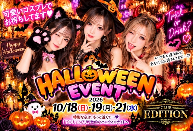 ピックアップニュース 🎃 CLUB EDITION HALLOWEEN 🎃