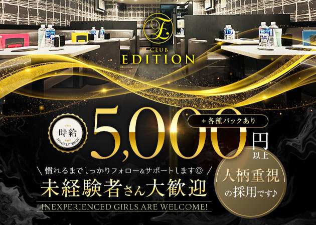 ポケパラ体入 CLUB EDITION・エディション - 池袋西口のキャバクラ女の子募集