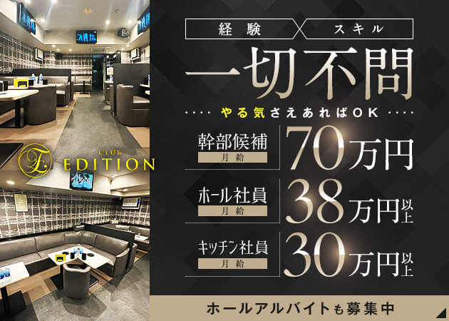 池袋西口のキャバクラ求人/アルバイト情報「CLUB EDITION」