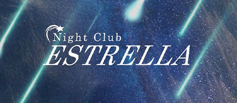 Night Club ESTRELLA・エストレア - 豊橋のキャバクラ