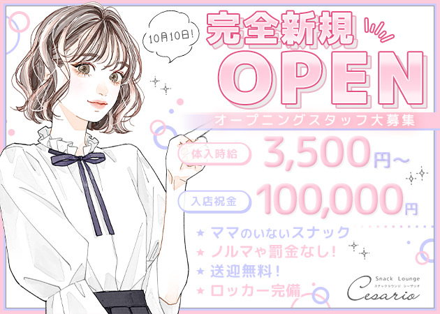 すすきのスナック・シーザリオの求人