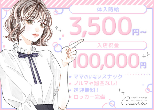 すすきのスナック・シーザリオの求人