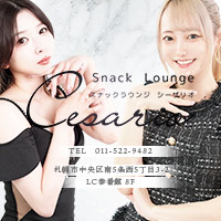 店舗写真 シーザリオ - すすきののスナック