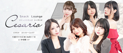 シーザリオ - すすきのスナック