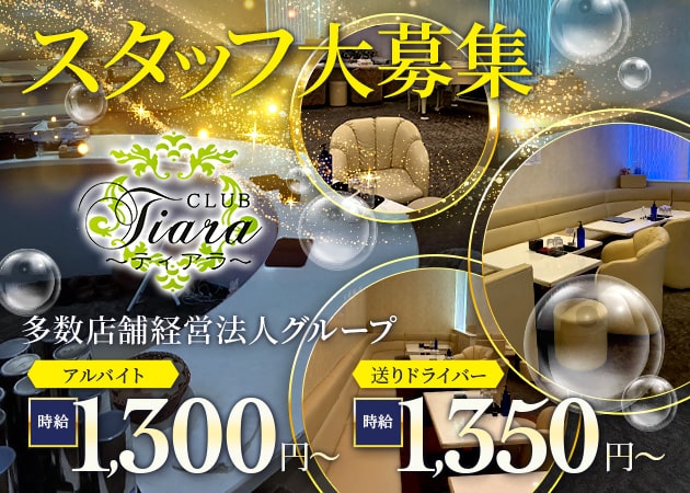 幕張本郷のキャバクラ求人/アルバイト情報「CLUB Tiara」