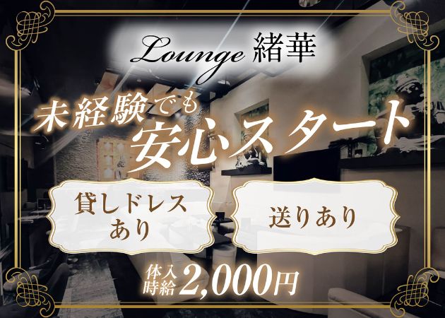 松本スナック・Lounge緒華の求人