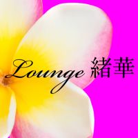 Lounge緒華 - 松本のスナック