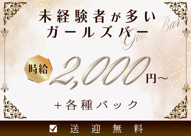 北上ガールズバー・Fraiseの求人