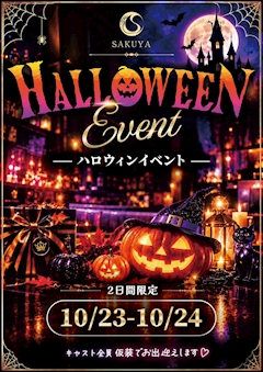 SAKUYA 👻ハロウィンイベント🎃