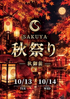 SAKUYA秋祭り 秋御前
