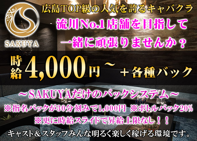 ポケパラ体入 SAKUYA・サクヤ - 広島市（流川）のキャバクラ女の子募集