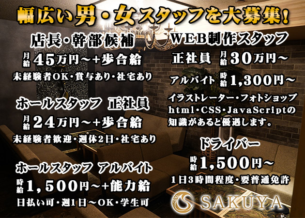 広島市（流川）のキャバクラ求人/アルバイト情報「SAKUYA」