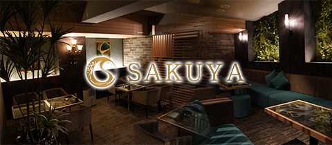 SAKUYA・サクヤ - 広島市（流川）のキャバクラ