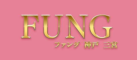 FUNG・ファング - 三宮のスナック