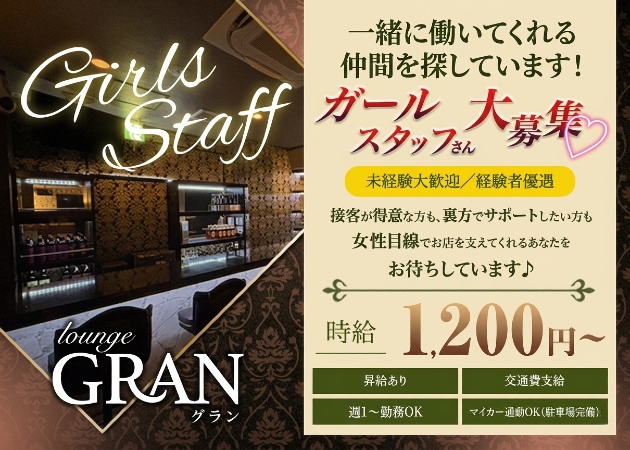 焼津のクラブ/ラウンジ求人/アルバイト情報「Lounge GRAN」