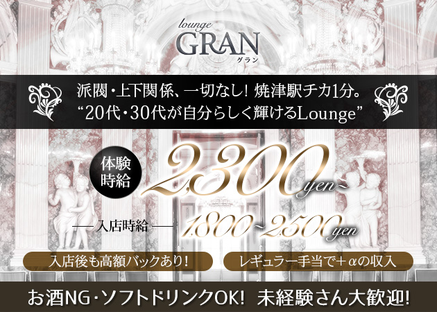 焼津クラブ/ラウンジ・Lounge GRANの求人