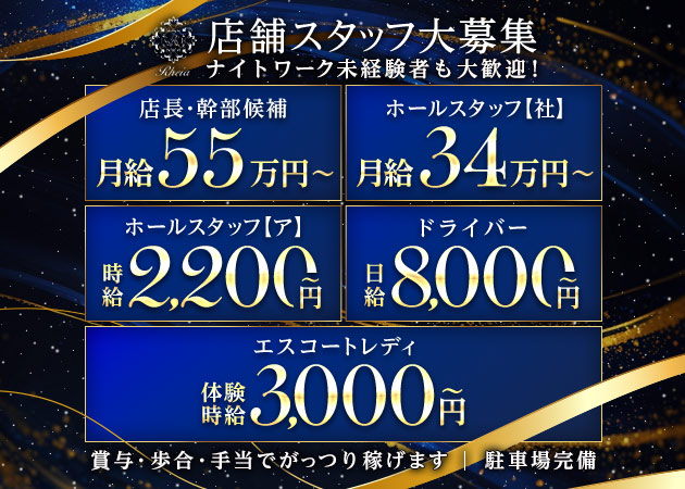 豊田のキャバクラ求人/アルバイト情報「Rheia」