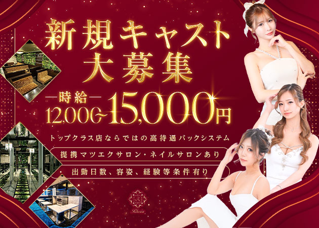 豊田キャバクラ・Rheiaの求人