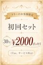 ピックアップニュース フリーのお客様限定❣️30分¥2,000‼️