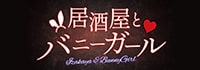 居酒屋とバニーガール