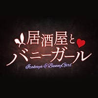居酒屋とバニーガール - 福島の居酒屋ガールズバー