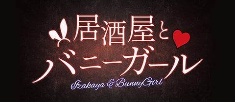 居酒屋とバニーガール - 福島のガールズバー